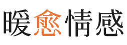 青海暖愈情感
